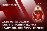 9 сентября Росгвардия отмечает 106-ю годовщину образования военно-политических органов