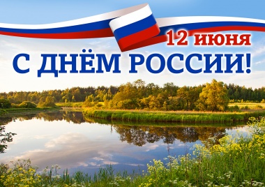 Мероприятие, посвящённое Дню России в КЦ «Яковлевское»
