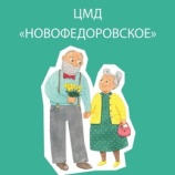 Активные выходные для людей серебряного возраста в ЦМД Новофедоровское