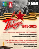 Приглашаем жителей 8 мая на мероприятия, посвященные 80-летию Победы в Великой Отечественной войны