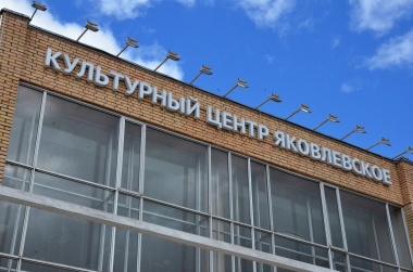 Специалисты согласовали проект капитального ремонта Культурного центра «Яковлевское»