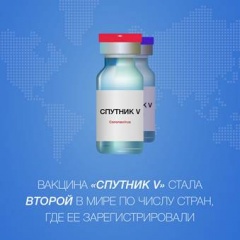 Российская разработка «Спутник V» заняла второе место в чарте по числу стран, которые ее зарегистрировали