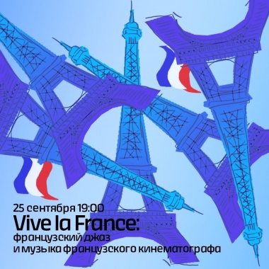 Концертная программа «Vive la France»