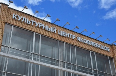 Акция «День чтения вслух» пройдет в Культурном центре «Яковлевское»