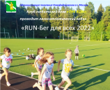Соревнования по бегу RUN-Бег для всех 2022 