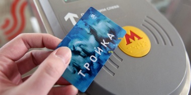 Более 1,5 миллиона москвичей стали участниками программы лояльности для держателей карт «Тройка»